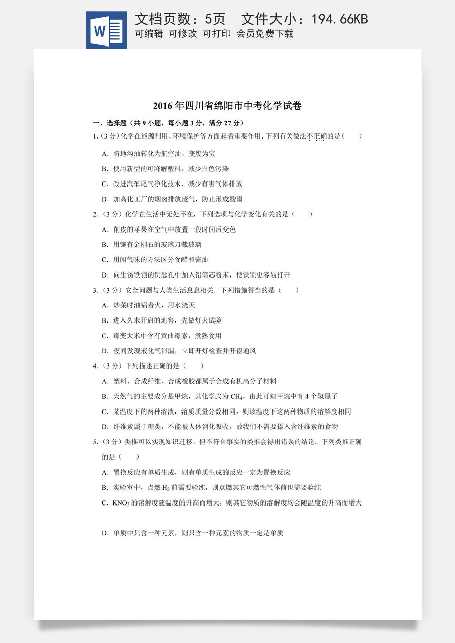 2016年四川省绵阳市中考化学试卷（学生版）  .doc